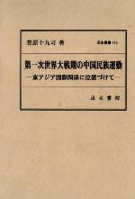 <div class=vernacular lang="ja">第一次世界大戦期の中国民族運動 : 東アジア国際関係に位置づけて /</div>
Dai1ji sekai taisenki no chūgoku minzoku undō : higashiajia kokusai kankei ni ichizukete.
