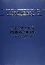 The Japanese Pharmacopoeia : Supplement I to the Japanese Pharmacopoeia 16th Edition (Japanese Edition)