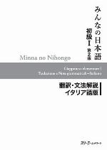Minna no Nihongo Shokyu [2nd ver] vol. 1 Translation &amp; Grammatical Notes Italian ver.