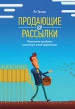 Продающие рассылки. Повышаем продажи, используя email-маркетинг