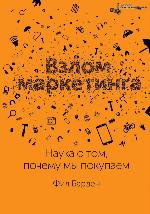 Взлом маркетинга. Наука о том, почему мы покупаем