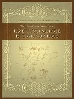 Преступление и наказание
