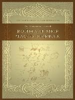 Война и мир Часть первая