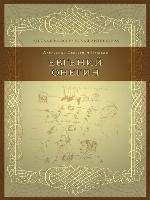 Евгений Онегин