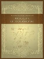 Москва и москвичи