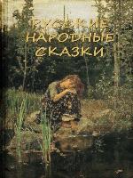 Русские народные сказки