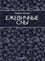 Ежевичные сны