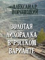 Золотая лихорадка в русском варианте