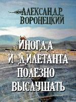 Иногда и дилетанта полезно выслушать