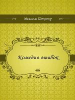Комедия ошибок