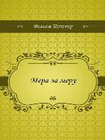 Мера за меру