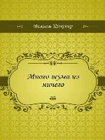 Много шума из ничего