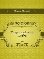 Напрасный труд любви