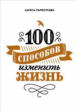 100 способов изменить жизнь