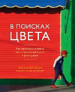 В поисках цвета