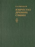 Язычество древних славян