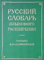 Russkij slovarʹ jazykovogo rasširenija