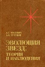 Èvolûciâ zvezd : teoriâ i nablûdeniâ