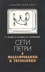 <div class=vernacular lang="ru">Сети Петри в моделирований и управлений /</div>
Seti Petri v modelirovaniĭ i upravleniĭ