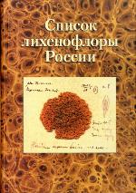 Spisok likhenoflory Rossii