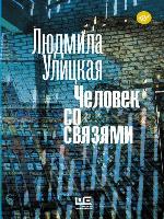 Человек со связями (сборник)