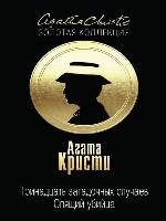 Тринадцать загадочных случаев (сборник)