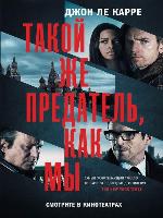 Такой же предатель, как мы
