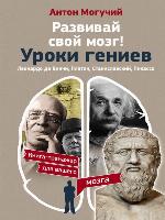 Развивай свой мозг! Уроки гениев. Леонардо да Винчи, Платон, Станиславский, Пикассо