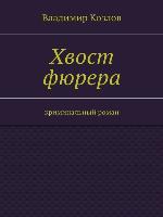 Хвост фюрера. Криминальный роман