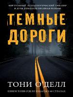 Темные дороги