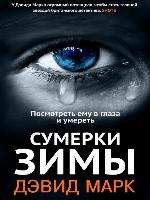 Сумерки зимы