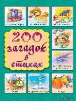 200 загадок в стихах