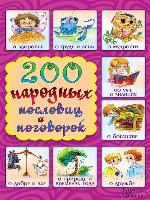 200 народных пословиц и поговорок