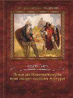 Янки из Коннектикута при дворе короля Артура