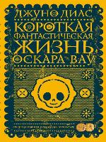 Короткая фантастическая жизнь Оскара Вау