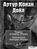 Подвиги бригадира Жерара. Приключения бригадира Жерара (сборник)