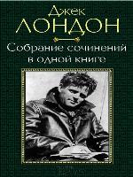 Собрание сочинений в одной книге