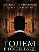 Голем в Голливуде