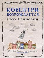 Ковентри возрождается