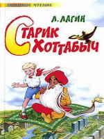 Старик Хоттабыч