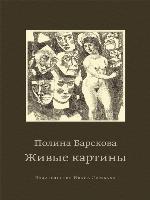 Живые картины (сборник)