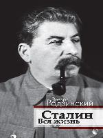 Сталин. Вся жизнь