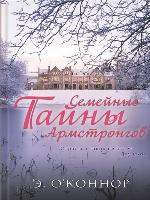 Семейные тайны Армстронгов