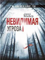 Невидимая угроза