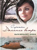 Сиротка. Дыхание ветра