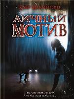 Личный мотив