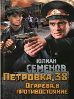 Петровка, 38. Огарева, 6. Противостояние (сборник)