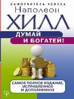 Думай и богатей! Самое полное издание, исправленное и дополненное