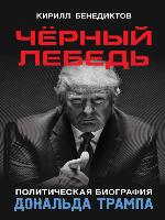 Чёрный лебедь. Политическая биография Дональда Трампа