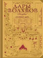Дары волхвов. Истории накануне чуда (сборник)